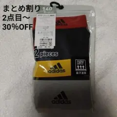 アディダス ボクサーブリーフ 2枚組　140　前あき　DRY　吸汗速乾　グンゼ