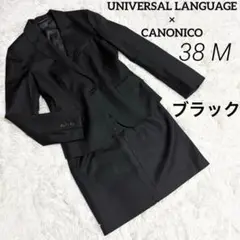 美品 ユニバーサルランゲージ スカートセットアップ カノニコ ブラック 38 M