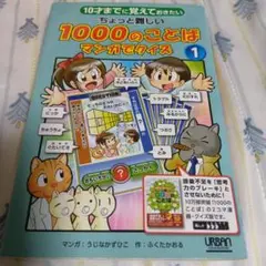 10才までに覚えておきたいちょっと難しい1000のことばマンガでクイズ 1