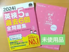 2024年度版 英検5級 過去6回 全問題集【注意事項もご覧下さい】