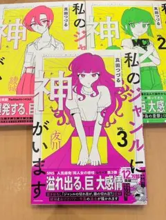 私のジャンルに「神」がいます 1～3巻セット