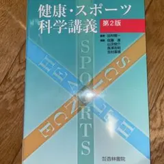健康・スポーツ科学講義 第2版 新品