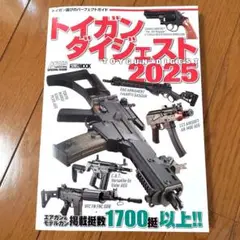 トイガンダイジェスト2025