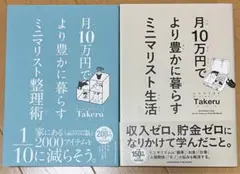 月10万円でより豊かに暮らすミニマリスト生活・ミニマリスト整理術