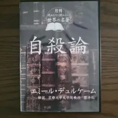 死ぬまでに読みたい世界の名著　自殺論　エミール　デュルケーム著
