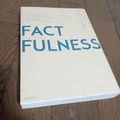 FACTFULNESS(ファクトフルネス) 10の思い込みを乗り越え、データを…
