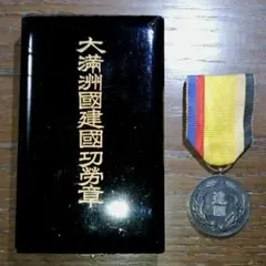 大満洲国建国功労章　勲章 楽天市場】【中古】大満州国建国功労章 勲章 微章 記念証