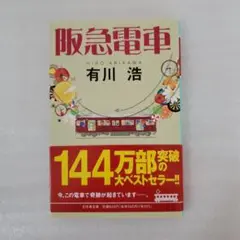 阪急電車 有川浩