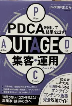 翌日発送　PDCAを回して結果を出す! UTAGE集客・運用マニュアル