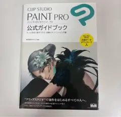 CLIP STUDIO PAINT PRO 公式ガイドブック
