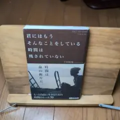君にはもうそんなことをしている時間は残されていない