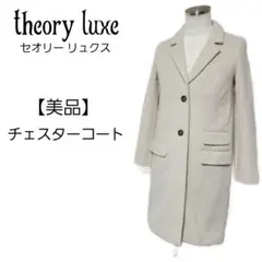 【美品】theory luxe チェスターコート