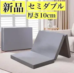 マットレス☘️セミダブル 三つ折り 高反発 10cm 抗菌防臭 コンパクト収納