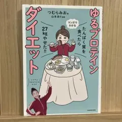 たんぱく質を食べたら27kgやせた!! マンガでわかる ゆるプロテインダイエット