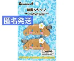 新品未開封　サンリオ　シナモロール　前髪クリップ　トコナツバケーション