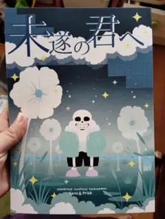 【最終価格】アンダーテール 同人誌 10冊セット まとめ売り Undertale 2025年最新】undertale 同人誌の人気アイテム - メルカリ