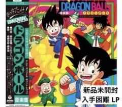 【新品未開封】【レコード】菊池俊輔 テレビまんが「ドラゴンボール」音楽集
