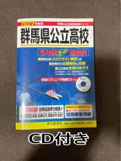 ☆CD付き！群馬県公立高校 2022年度用 6年間スーパー過去問