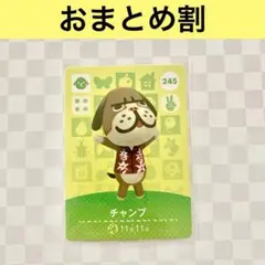イヌ　245 チャンプ　あつまれどうぶつの森amiiboカード　住人