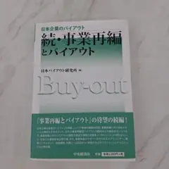 事業再編とバイアウト 続