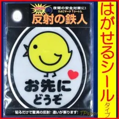 シールタイプ　お先にどうぞ　高反射　ひよこマーク　 おさきにどうぞ　車　運転