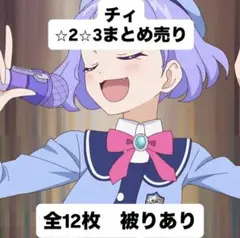 アイプリカード　チィ　まとめ売り