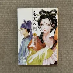 応天の門 6