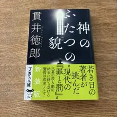 神のふたつの貌