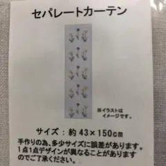 刺繍 セパレートカーテン たんぽぽ 3COINS 5枚セット