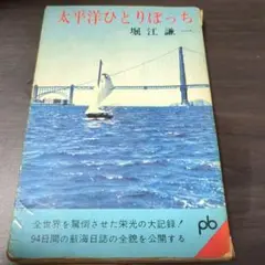 太平洋ひとりぼっち