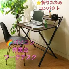 フォールディングワークデスク ⭐ダークブラウン/ブラック たためてコンパクト収納
