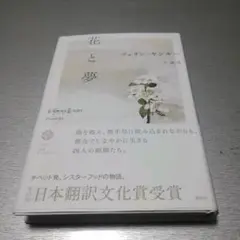 花と夢