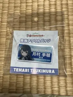 学園アイドルマスター　学マス　月村手毬　担当アクリルバッチ