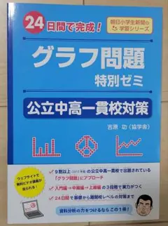【2冊未使用】適性検査対策セット 2025年問題集 グラフ問題 でる順 特別ゼミ グラフ問題特別ゼミ 公立中高一貫校対策-24日間で完成! - (朝日