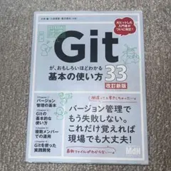 Gitが、おもしろいほどわかる基本の使い方33