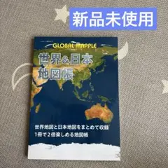 グローバルマップル 世界&日本地図帳 新品未使用