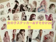 cottonmelody様女の子ステッカーおすそ分け20枚セット