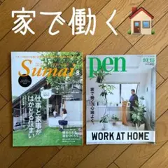 ◾️仕事と家事がはかどる住まい◾️家で働く心地よく◾️リモートワーク◾️マイホーム◾️2冊