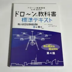 ドローンの教科書 標準テキスト 改正航空法完全対応 第4版