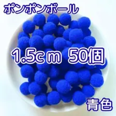 ポンポンボール 15mm 50個 青 ぼんてん 1.5cm 青担 青推し ぬい服