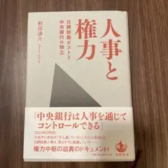 人事と権力 日銀総裁ポストと中央銀行の独立