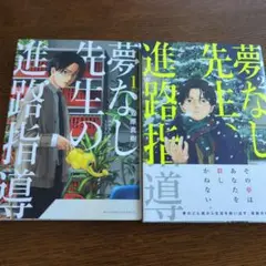 夢なき先輩の進路指導１巻、2巻