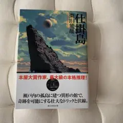 仕掛島