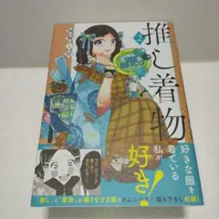 推し着物　2　完結巻　岡野く仔