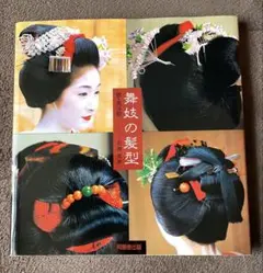 日本髪の世界【舞妓の髪型編】髪結師　石原哲男 KAMISO | 京都 | パッケージ | デザイン | 印刷 » 日本髪の世界