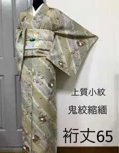 正絹上質小紋鬼絞縮緬 。*S (訪問着、袋帯なども出品しています)