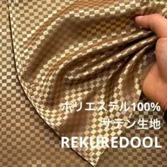 C104-3◆3m◆SM◆ポリエステル100%サテン生地◆市松模様