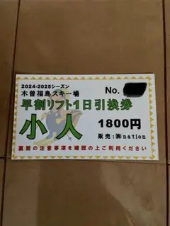 2025年最新】木曽福島スキー場 リフト券の人気アイテム - メルカリ