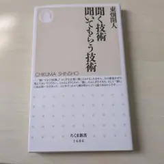 聞く技術聞いてもらう技術