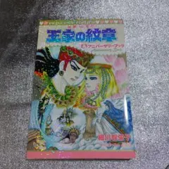 王家の紋章 連載40周年アニバーサリーブック　ファンブック　細川智栄子